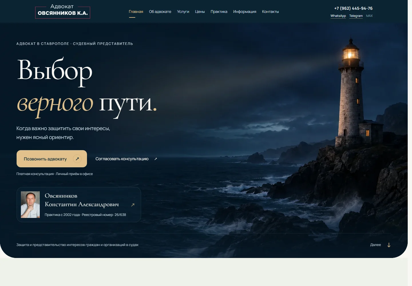 Новый дизайн сайта адвоката Овсянникова — маяк в ночном море